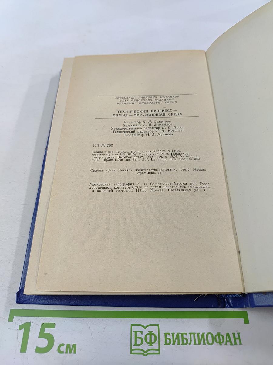 Технический прогресс: Химия — окружающая среда