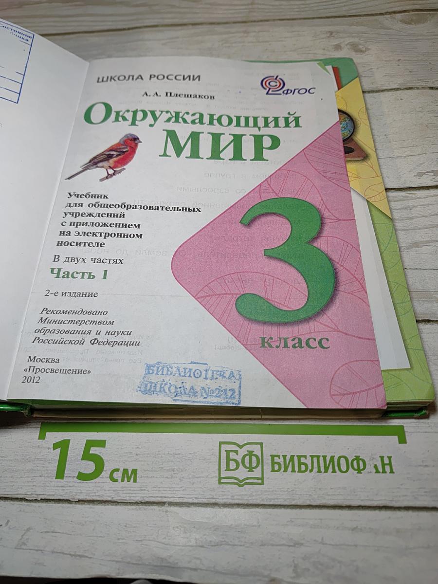 Окружающий мир 3 класс Часть 1