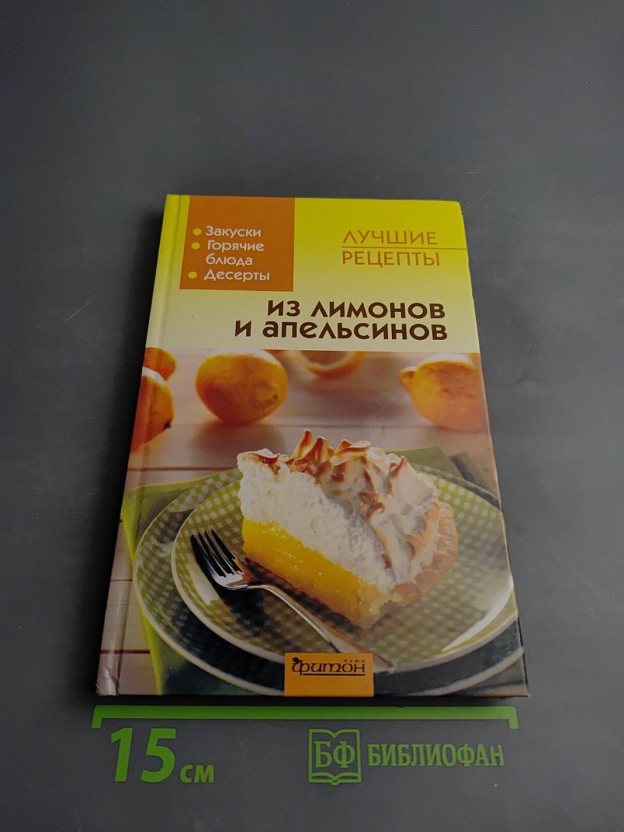 Лучшие рецепты. Из лимонов и апельсинов
