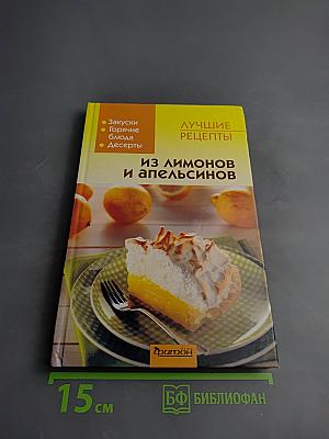 Лучшие рецепты. Из лимонов и апельсинов