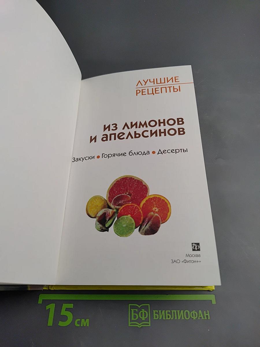 Лучшие рецепты. Из лимонов и апельсинов