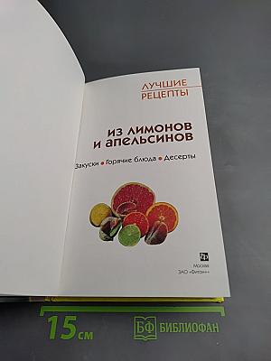 Лучшие рецепты. Из лимонов и апельсинов