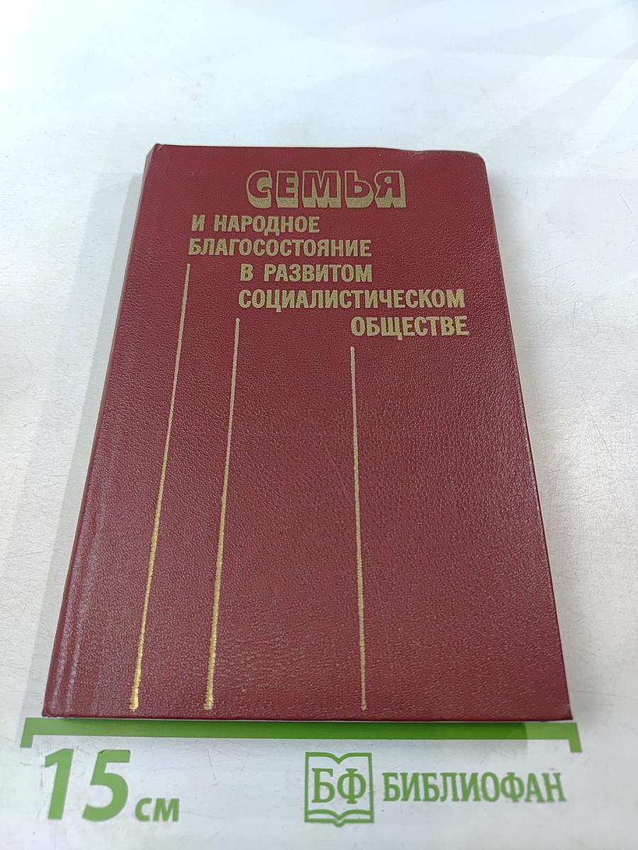 Семья и народное благосостояние в развитом социалистическом обществе