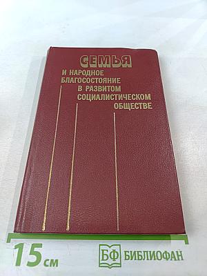 Семья и народное благосостояние в развитом социалистическом обществе