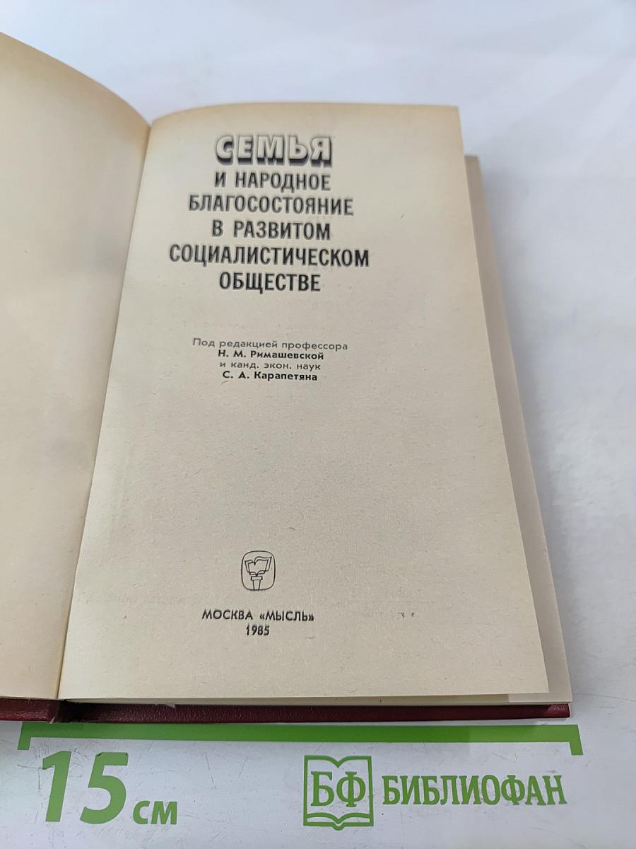 Семья и народное благосостояние в развитом социалистическом обществе
