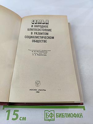 Семья и народное благосостояние в развитом социалистическом обществе