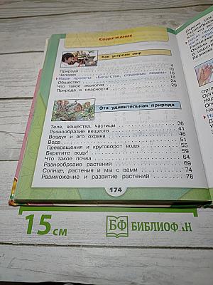 Окружающий мир 3 класс Часть 1