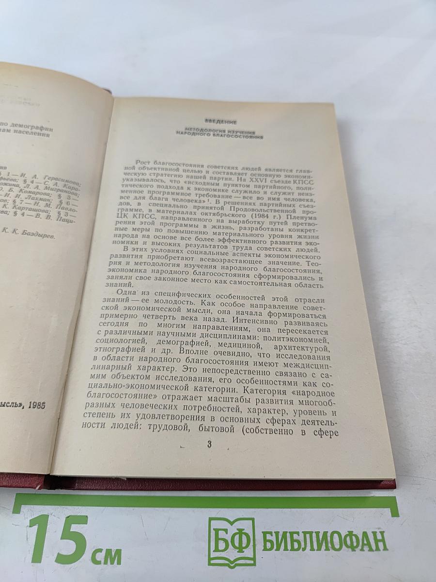Семья и народное благосостояние в развитом социалистическом обществе