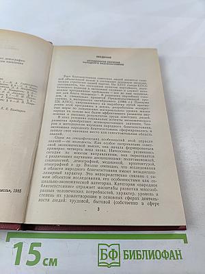 Семья и народное благосостояние в развитом социалистическом обществе