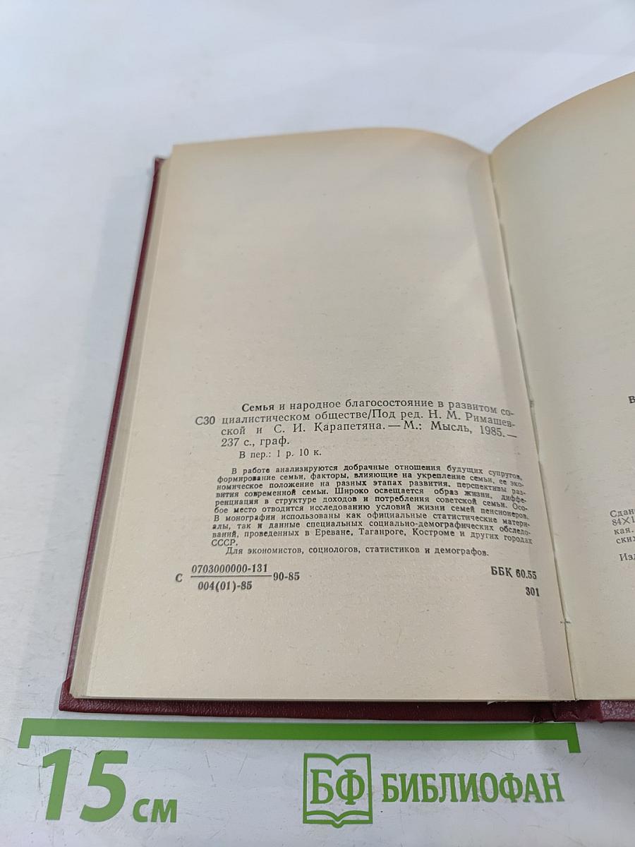 Семья и народное благосостояние в развитом социалистическом обществе