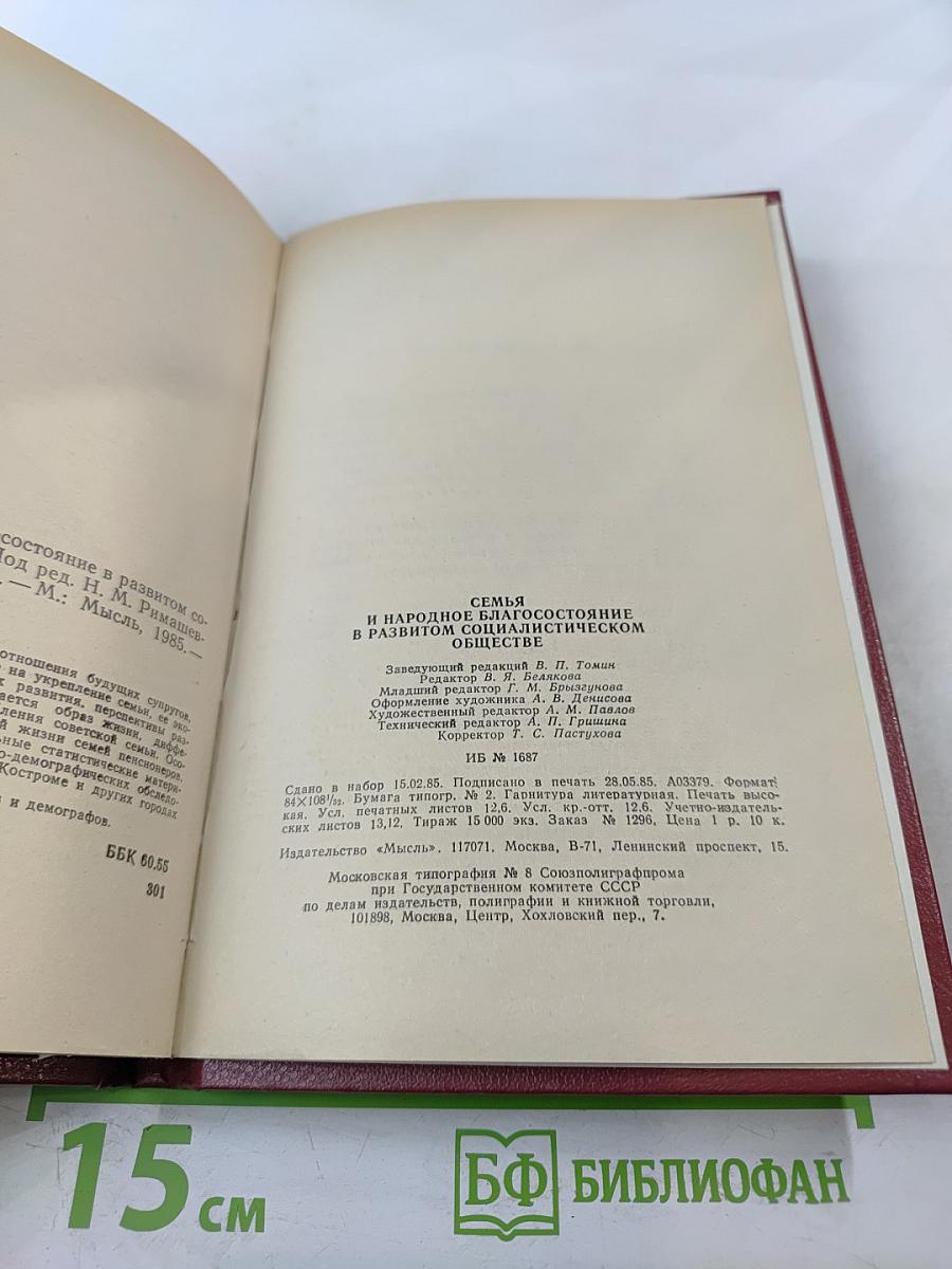 Семья и народное благосостояние в развитом социалистическом обществе