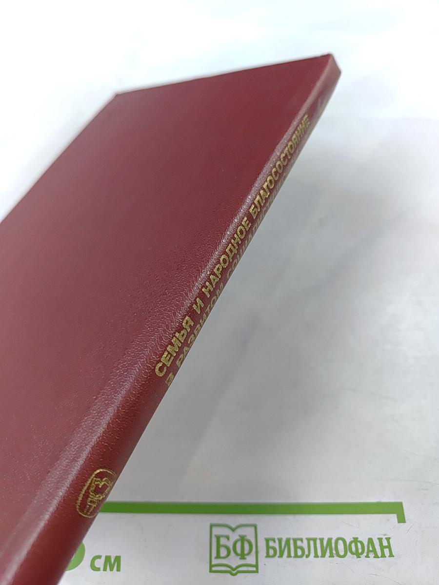 Семья и народное благосостояние в развитом социалистическом обществе