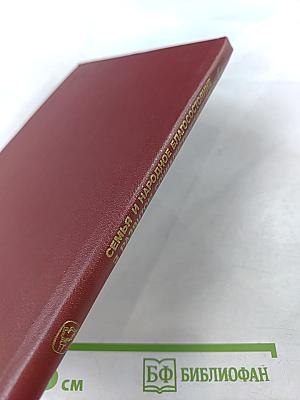 Семья и народное благосостояние в развитом социалистическом обществе