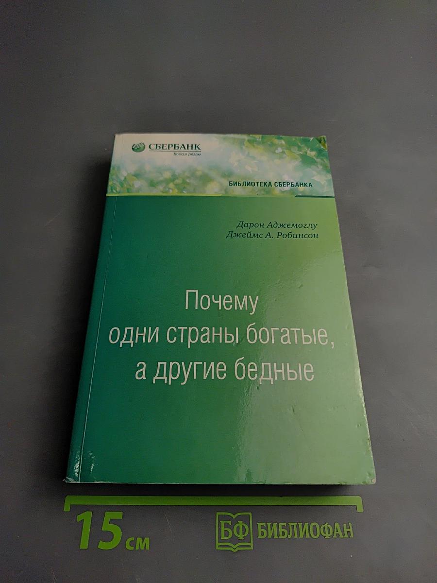 Почему одни страны богатые, а другие бедные