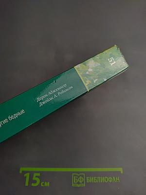 Почему одни страны богатые, а другие бедные