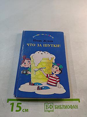 Что за шутки!