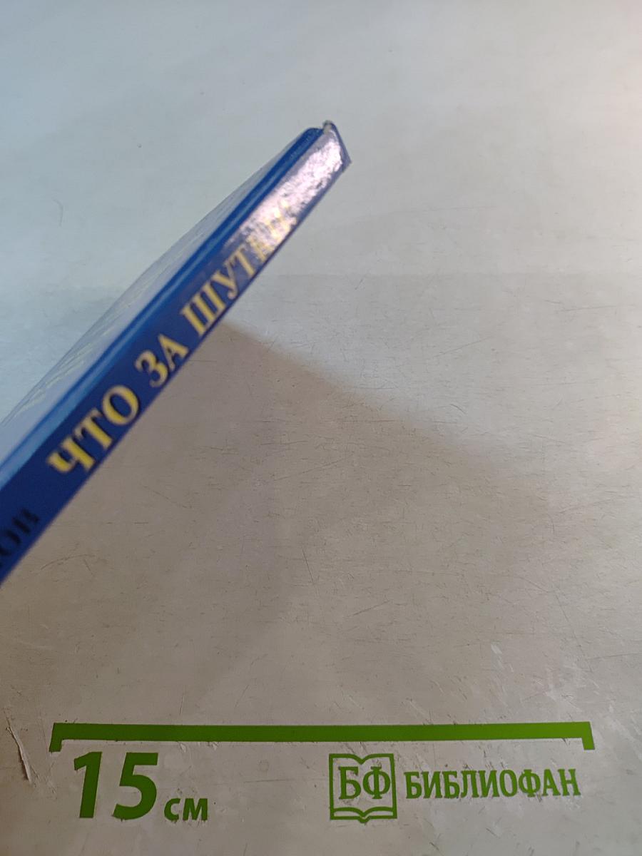 Что за шутки!