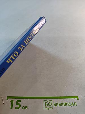 Что за шутки!