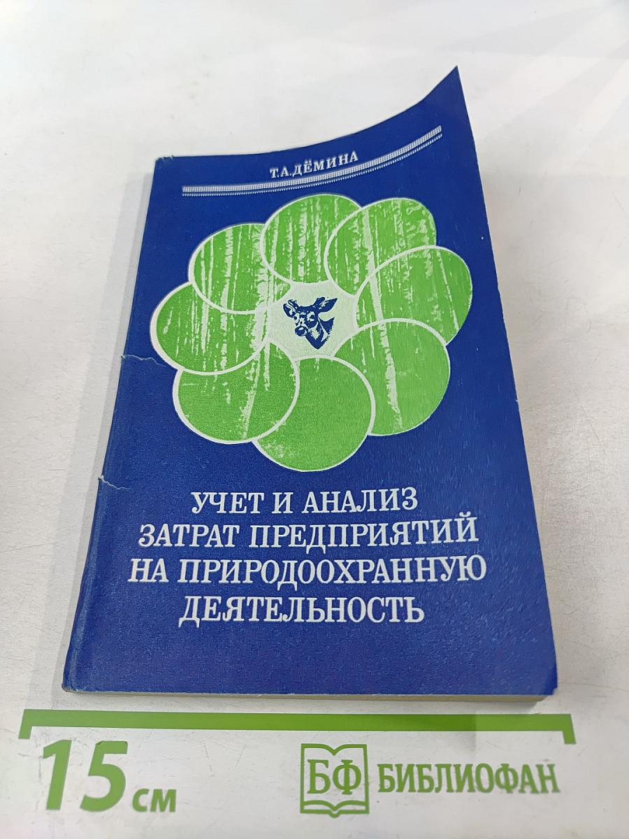 Учет и анализ затрат предприятий на природоохранную деятельность