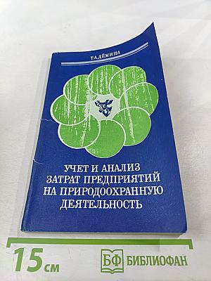 Учет и анализ затрат предприятий на природоохранную деятельность