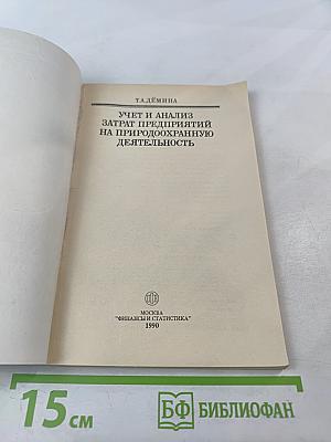 Учет и анализ затрат предприятий на природоохранную деятельность