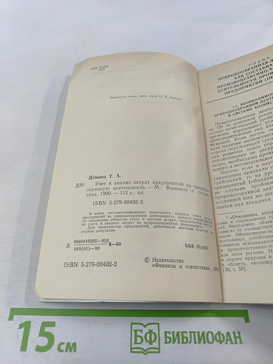 Учет и анализ затрат предприятий на природоохранную деятельность