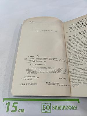 Учет и анализ затрат предприятий на природоохранную деятельность