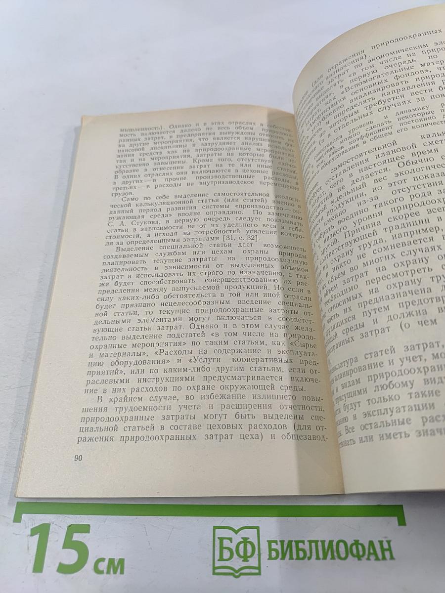 Учет и анализ затрат предприятий на природоохранную деятельность