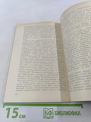 Учет и анализ затрат предприятий на природоохранную деятельность