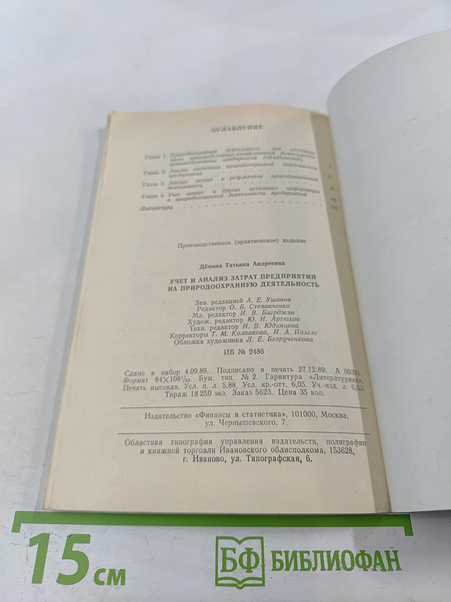 Учет и анализ затрат предприятий на природоохранную деятельность
