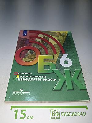 Основы безопасности жизнедеятельности 6 класс Учебник для общеобразовательных организаций