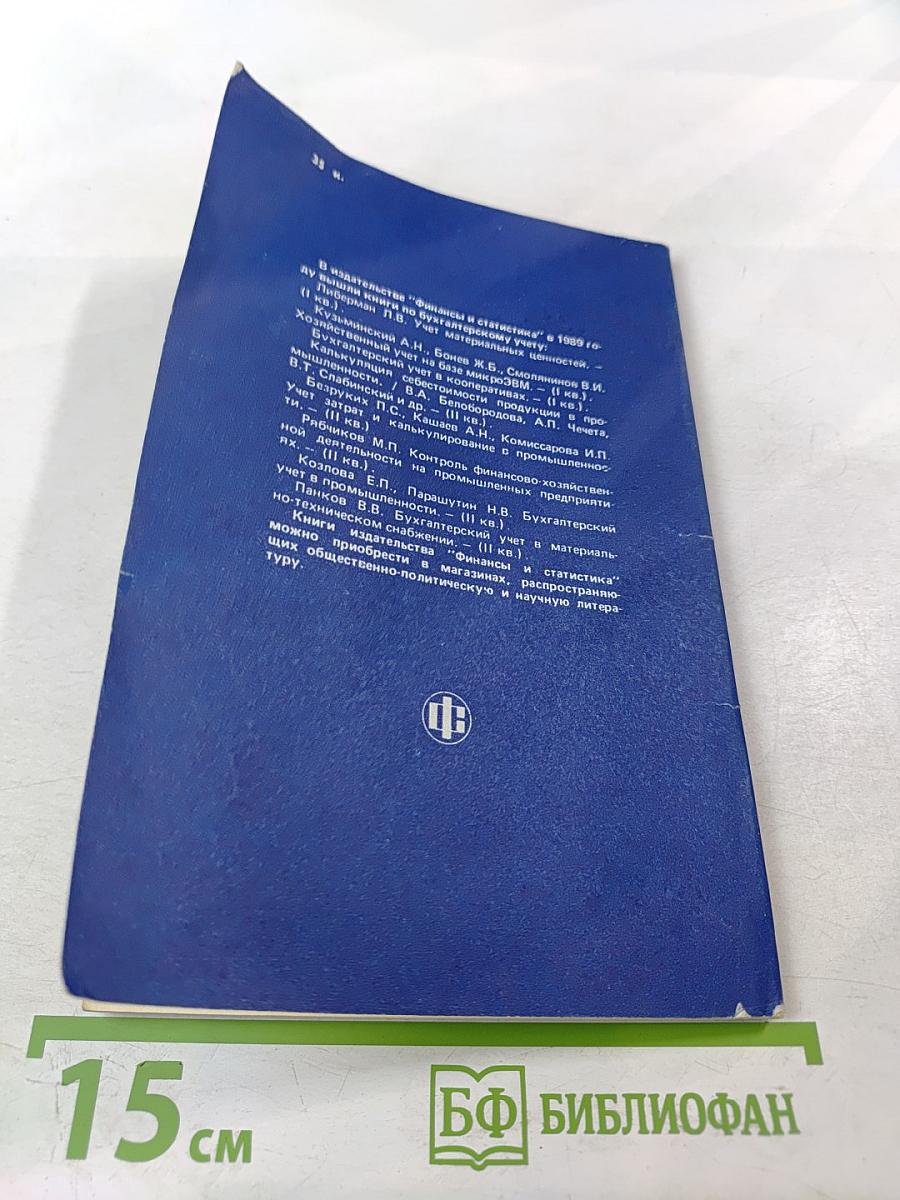 Учет и анализ затрат предприятий на природоохранную деятельность