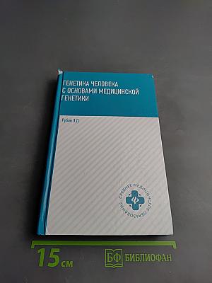 Генетика человека с основами медицинской генетики