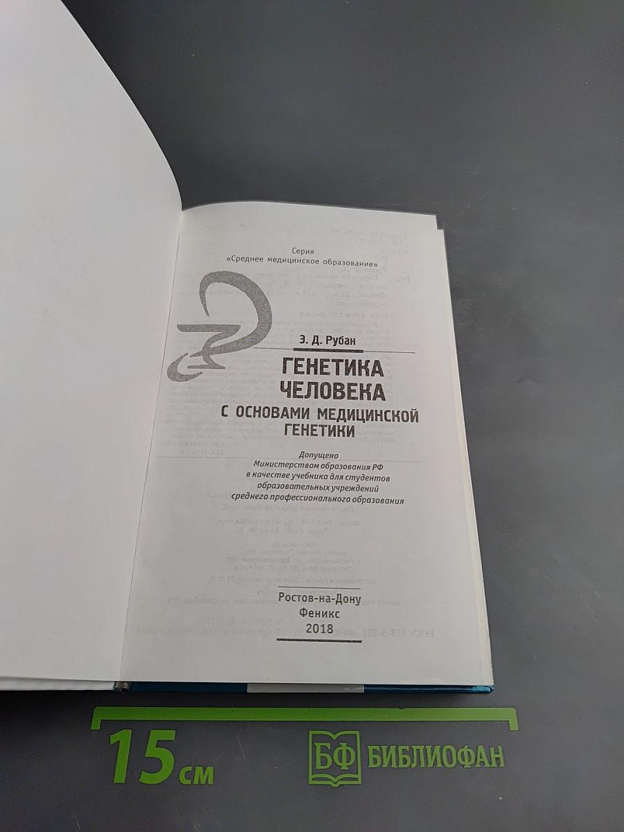 Генетика человека с основами медицинской генетики