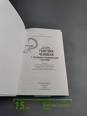 Генетика человека с основами медицинской генетики