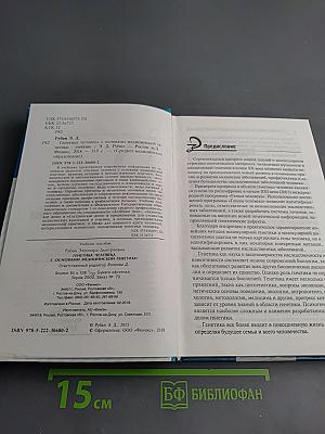 Генетика человека с основами медицинской генетики