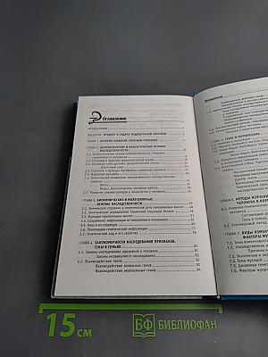 Генетика человека с основами медицинской генетики