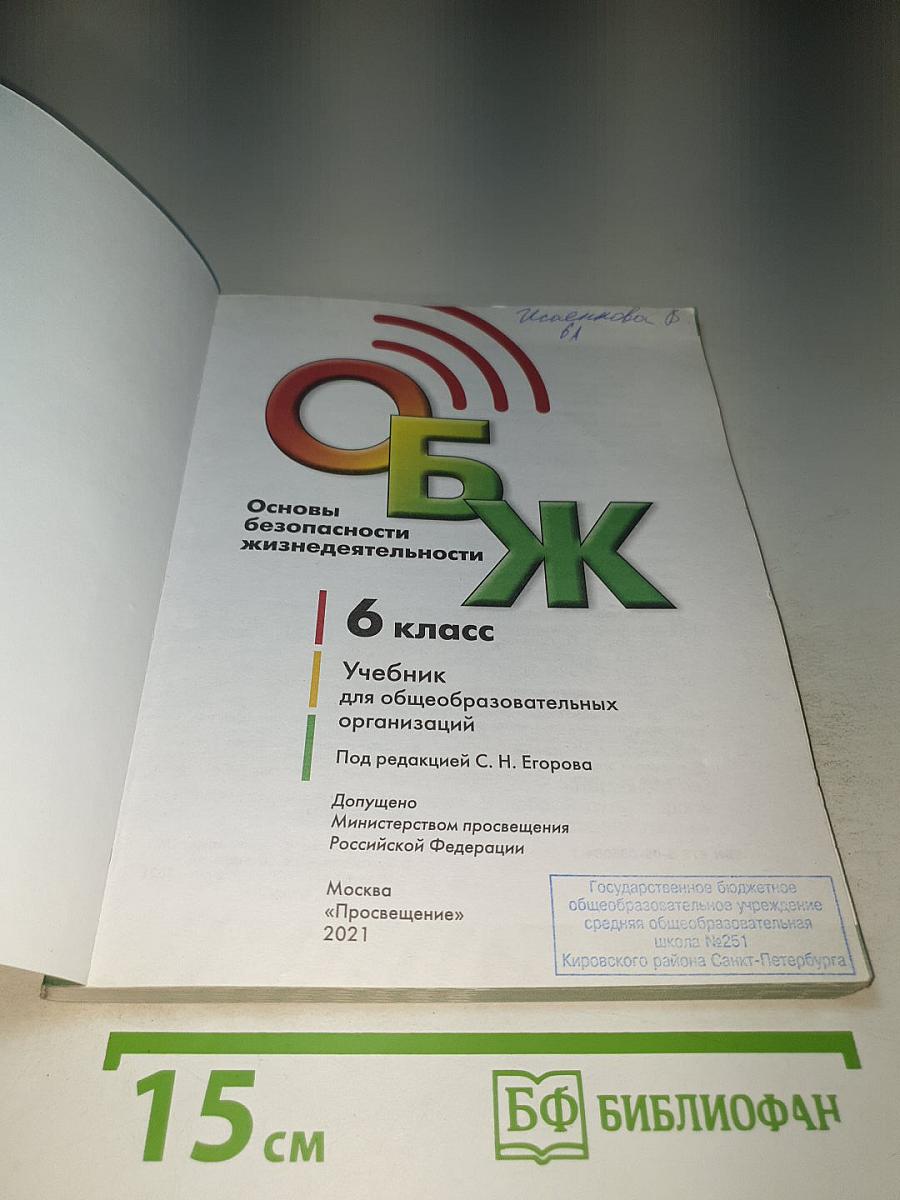 Основы безопасности жизнедеятельности 6 класс Учебник для общеобразовательных организаций