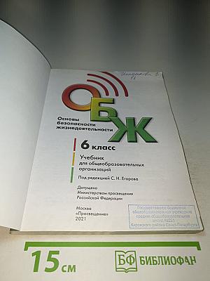Основы безопасности жизнедеятельности 6 класс Учебник для общеобразовательных организаций