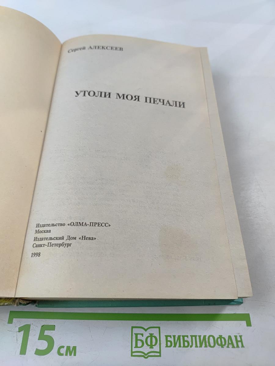 Утоли моя печали