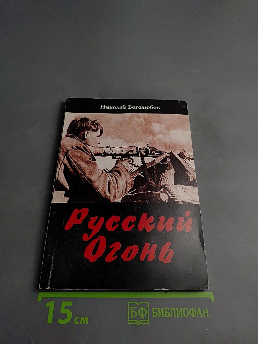 Русский Огонь