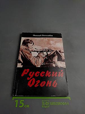 Русский Огонь