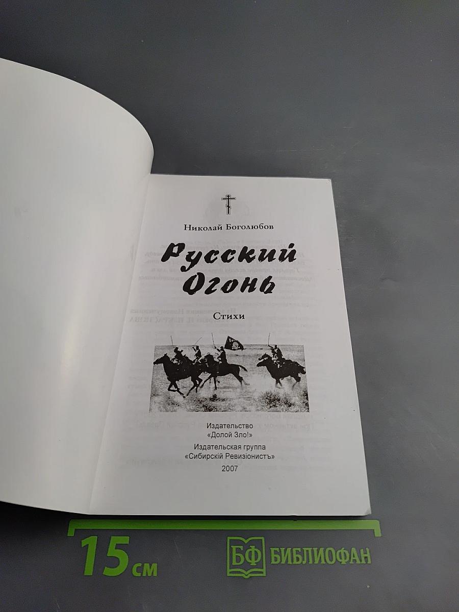 Русский Огонь