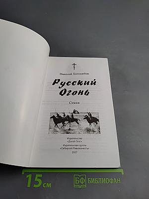 Русский Огонь