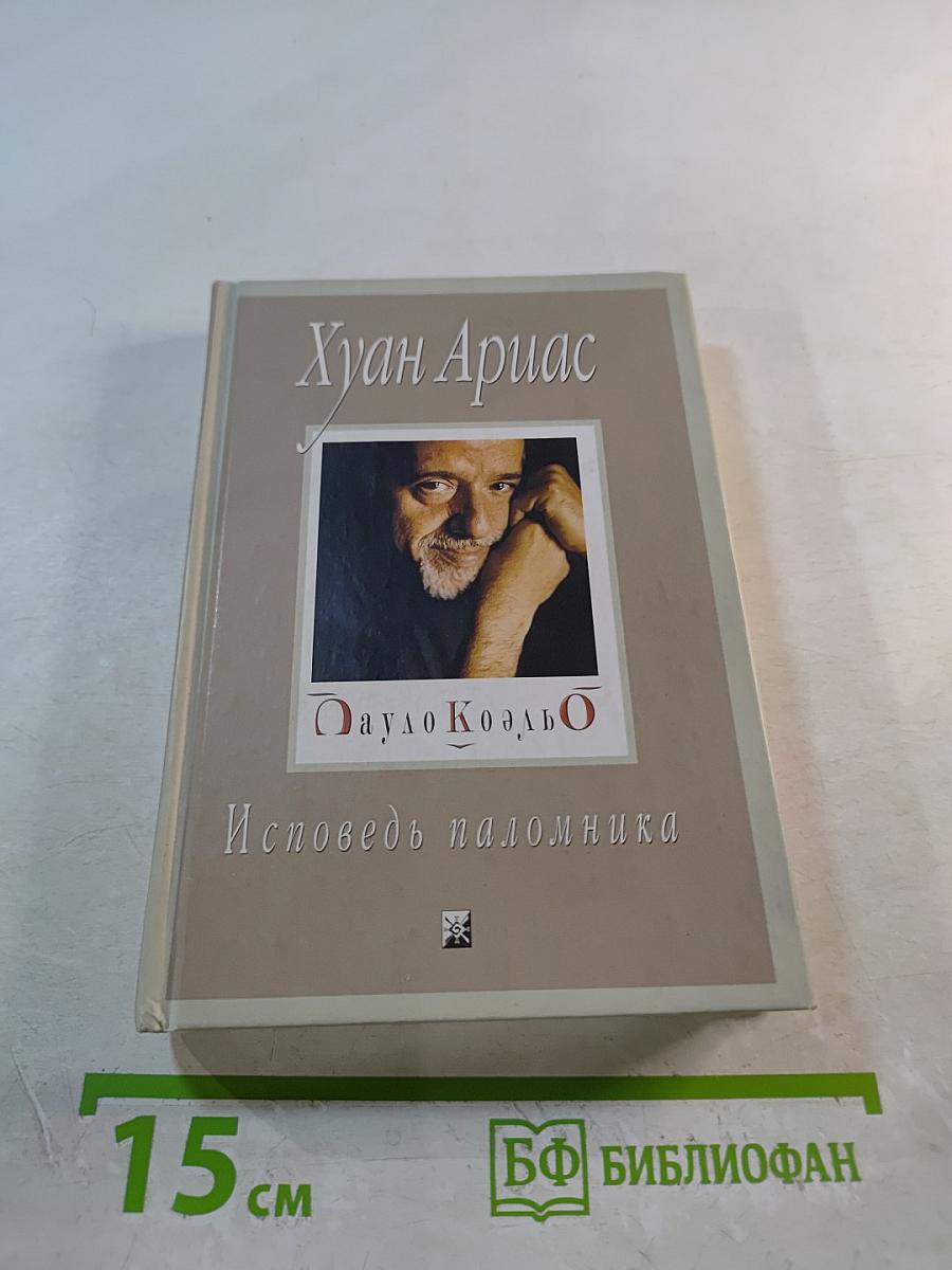 Пауло Коэльо: Исповедь паломника