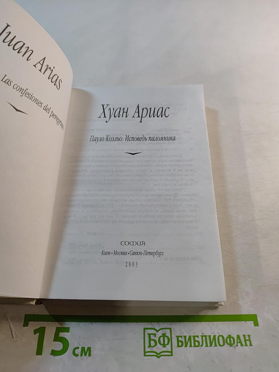 Пауло Коэльо: Исповедь паломника