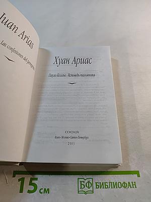 Пауло Коэльо: Исповедь паломника