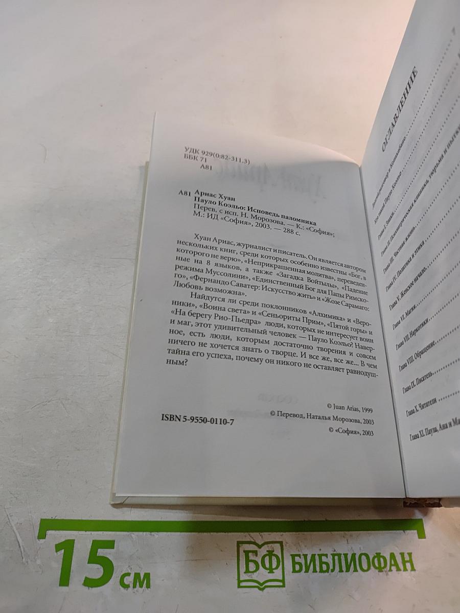 Пауло Коэльо: Исповедь паломника