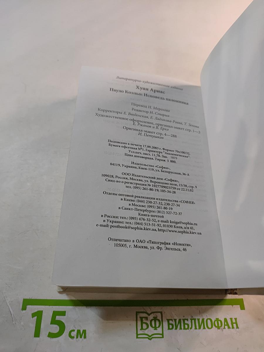 Пауло Коэльо: Исповедь паломника