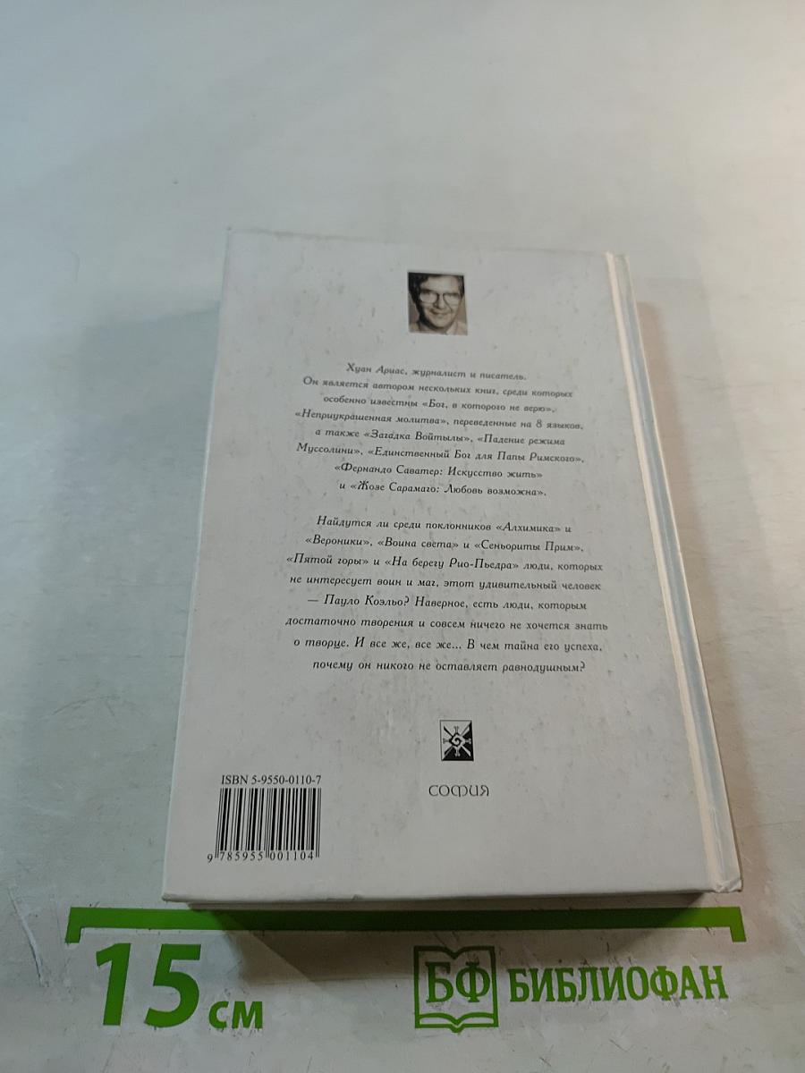 Пауло Коэльо: Исповедь паломника